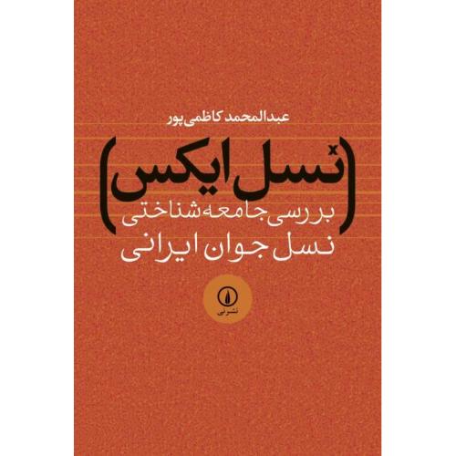 نسل ایکس(بررسی جامعه‌شناختی....)/کاظمی پور/نی