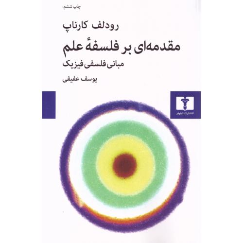 مقدمه‌ای بر فلسفه علم/کارناپ/عفیفی/نیلوفر