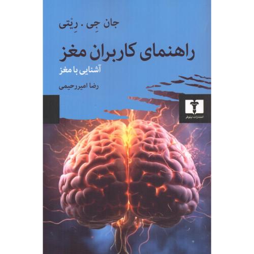 راهنمای کاربران مغز/ریتی/امیررحیمی/نیلوفر