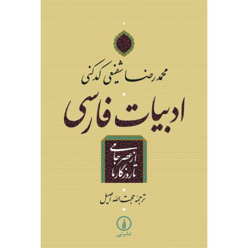 ادبیات فارسی از عصر جامی تا روزگار ما/کدکنی/اصیل/نی