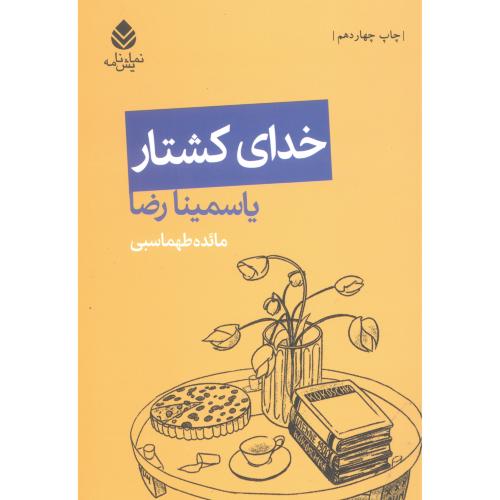 خدای کشتار/رضا/طهماسبی/قطره