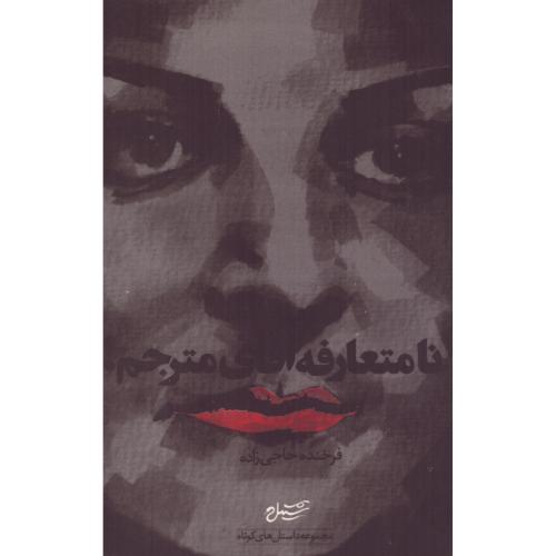 نامتعارفه آقای مترجم (با CD)/شکیل