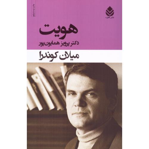 هویت/کوندرا/همایون‌پور/قطره