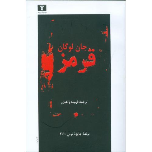 قرمز/لوگان/زاهدی/نیلوفر
