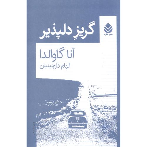 گریز دلپذیر/گاوالدا/دارچینیان/قطره
