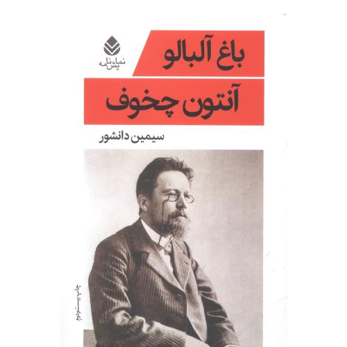 باغ آلبالو/چخوف/دانشور/قطره