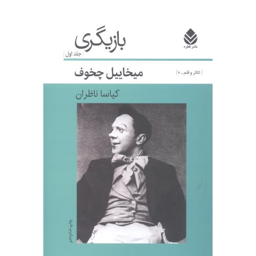بازیگری (جلد 1): کلیات/چخوف/ناظران/قطره