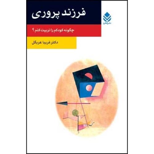 فرزند‌پروری: چگونه کودکم را تربیت کنم؟/عربگل/قطره