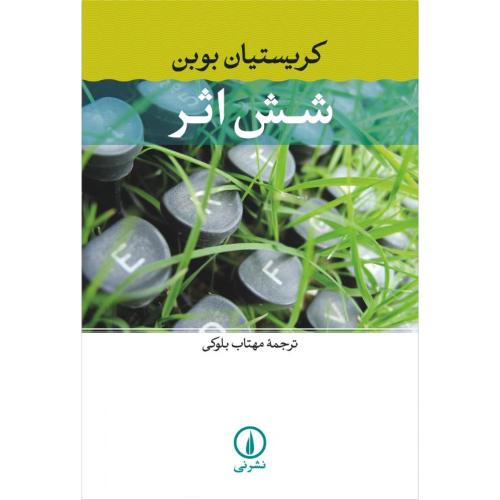 شش اثر/بوبن/بلوکی/نی