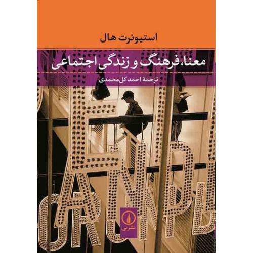 معنا فرهنگ و زندگی اجتماعی/هال/گل‌محمدی/نی