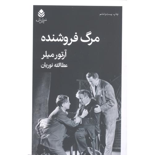 مرگ فروشنده/میلر/نوریان/قطره
