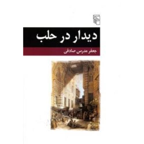 دیدار در حلب/‌صادقی/مرکز