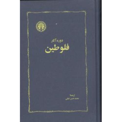 دوره آثار فلوطین (2 جلدی)/لطفی/خوارزمی