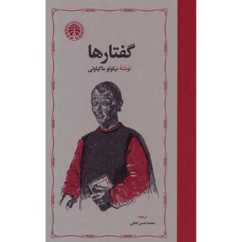 گفتارها/ماکیاولی/لطفی/خوارزمی