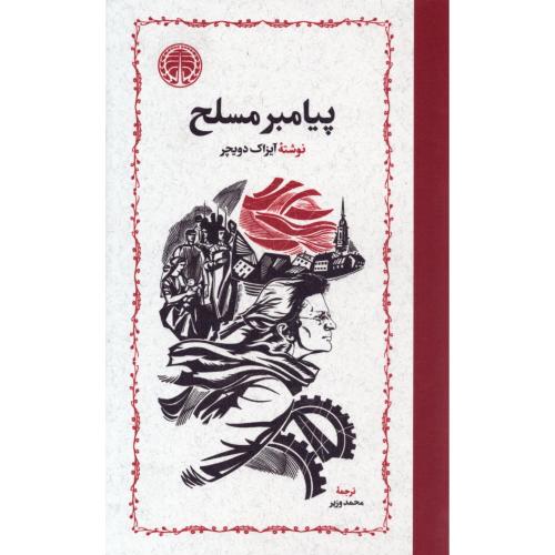 پیامبر مسلح، پیامبر بی ‌سلاح، پیامبر مطرود (3 جلدی)/دویچر/وزیر/خوارزمی