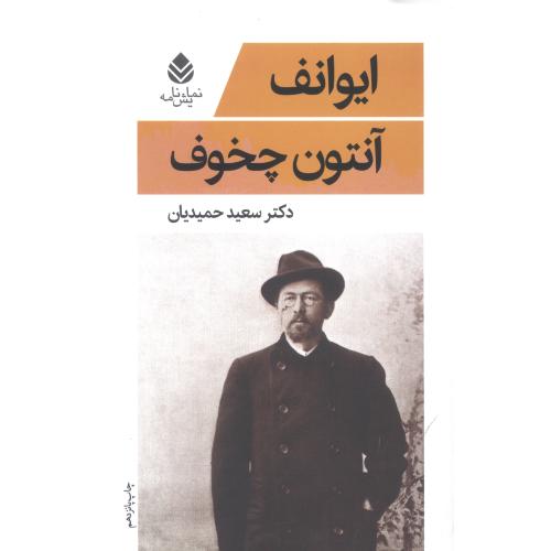 ایوانف/چخوف/حمیدیان/قطره