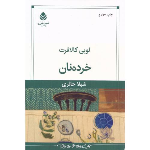 خرده‌نان/کالافرت/حائری/ قطره