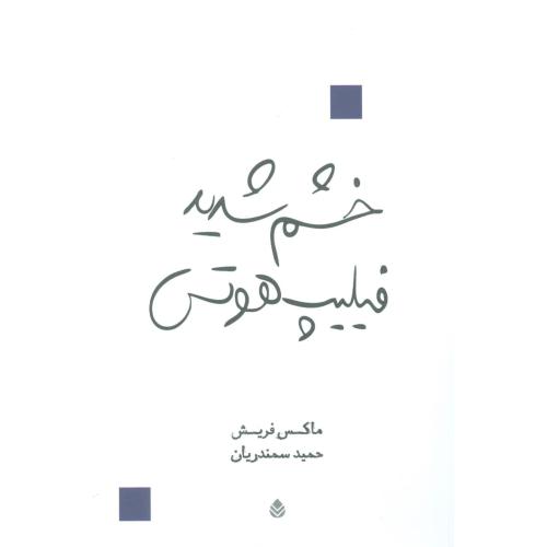 خشم شدید فلیپ هوتس/فرش/سمندریان/قطره
