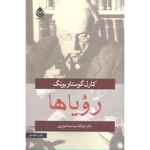 رویاها/یونگ/اسماعیل‌پور/قطره