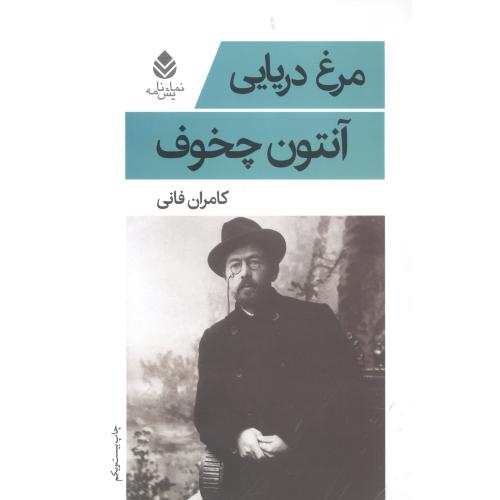مرغ‌دریایی/چخوف/فانی/قطره
