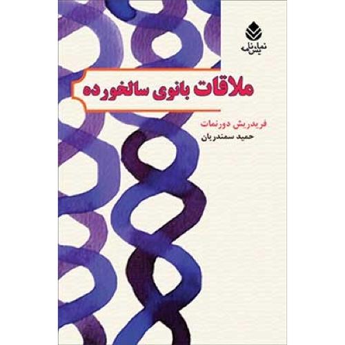 ملاقات بانوی سالخورده/دورنمات/سمندریان/قطره