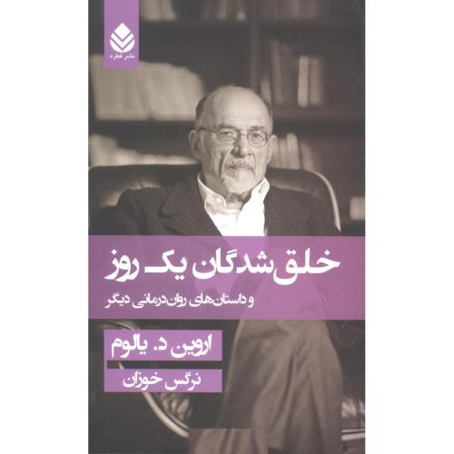 خلق‌شدگان یک روز/یالوم/خوزان/قطره