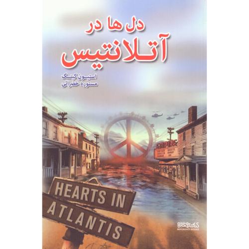 دل‌ها در آتلانتیس/کینگ/خضرایی/میردشتی