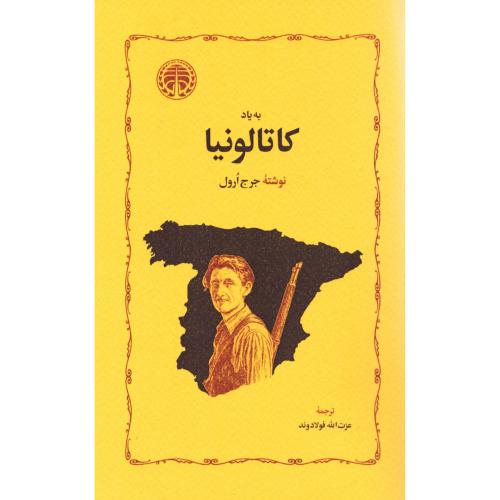 به یاد کاتالونیا/اورول/فولادوند/خوارزمی