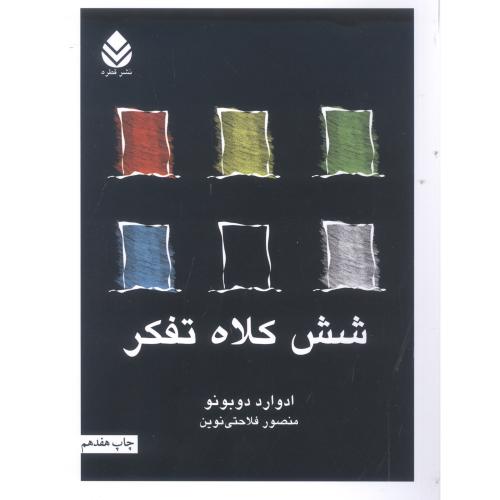 شش کلاه تفکر/دوبرنو/فلاحتی‌نوین/قطره