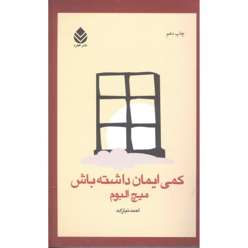 کمی ایمان داشته باش/البوم/نیازاده/قطره
