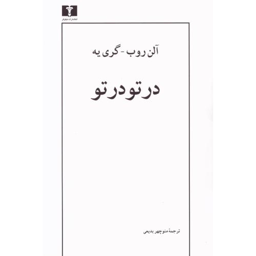 در تو در تو/گری‌یه/بدیعی/نیلوفر