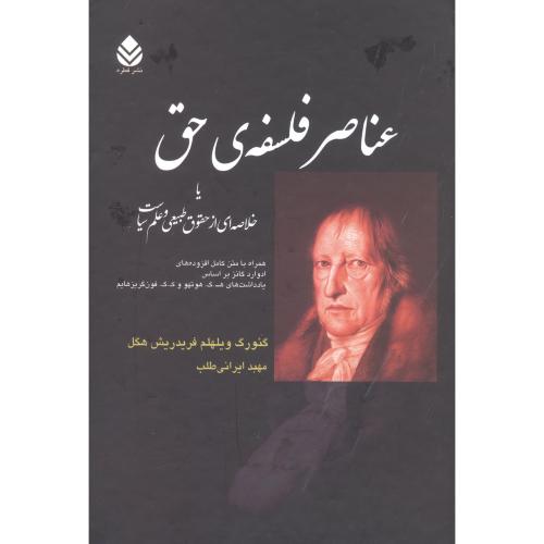 عناصر فلسفه‌ی حق/هگل/ایرانی‌طلب/قطره
