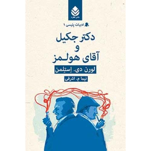 دکتر ‌جکیل و آقای هولمز/استلمن/اشرفی/قطره