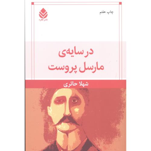 در سایه‌ی مارسل پروست/حائری/قطره