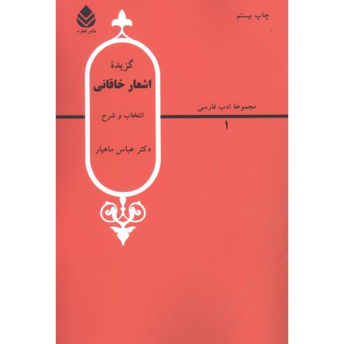 گزیده‌‌ اشعار خاقانی شروانی/ماهیار/قطره