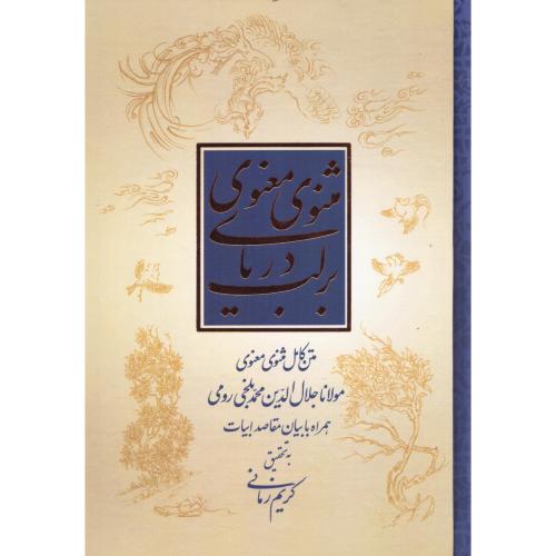 بر لب دریای مثنوی معنوی/رومی/زمانی/علمی