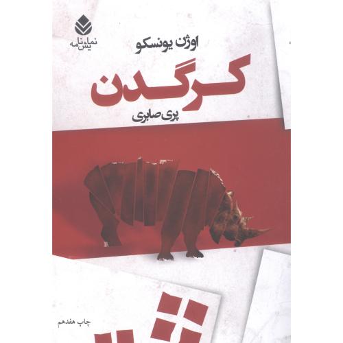 کرگدن/یونسکو/صابری/قطره