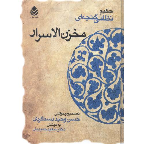 مخزن الاسرار/نظامی/دستگردی/قطره