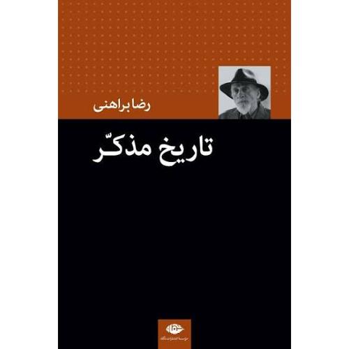 تاریخ مذکر/براهنی/نگاه