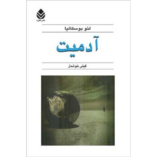 آدمیت/بوسکالیا/خوشدل/قطره