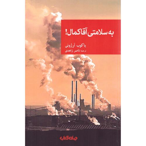 به سلامتی آقا کمال!/آرژونی/زاهدی/جهان‌کتاب