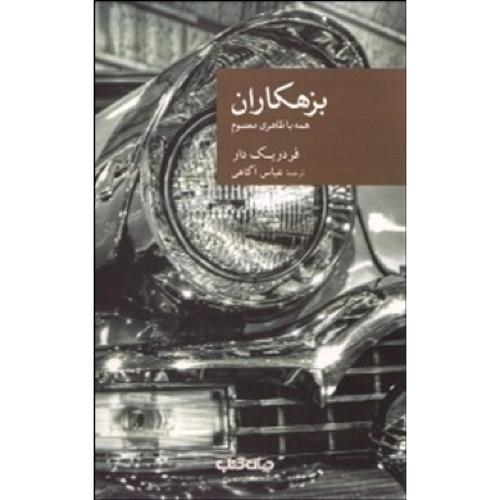 بزهکاران: همه‌ با‌ ظاهری‌ معصوم/دار/آگاهی/جهان‌کتاب