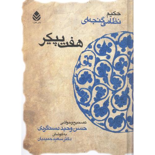 هفت‌پیکر/نظامی/دستگردی/قطره