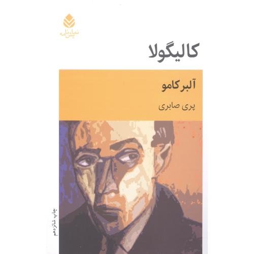 کالیگولا/کامو/صابری/قطره