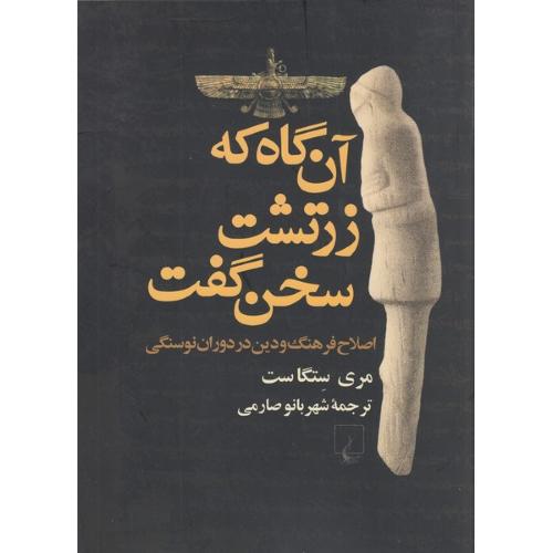 آن‌گاه که زرتشت سخن ‌گفت/ستگاست/صارمی/ققنوس