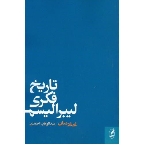 تاریخ فکری لیبرالیسم/منان/احمدی/آگه