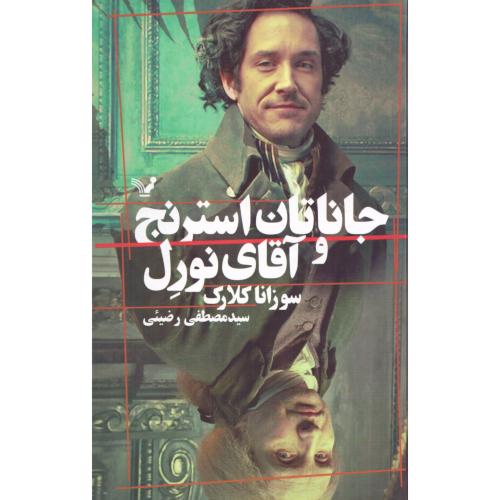 جاناتان استرنج و آقای نورل/کلارک/رضیئی/تندیس