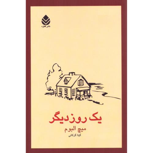 یک روز دیگر/البوم/گرکانی/قطره