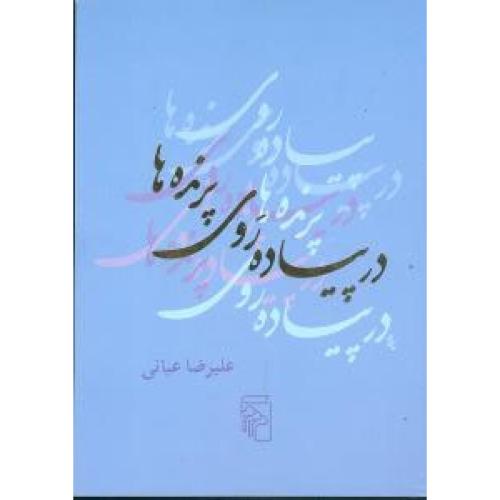 در پیاده‌روی پرنده‌ها/عیانی/مرکز