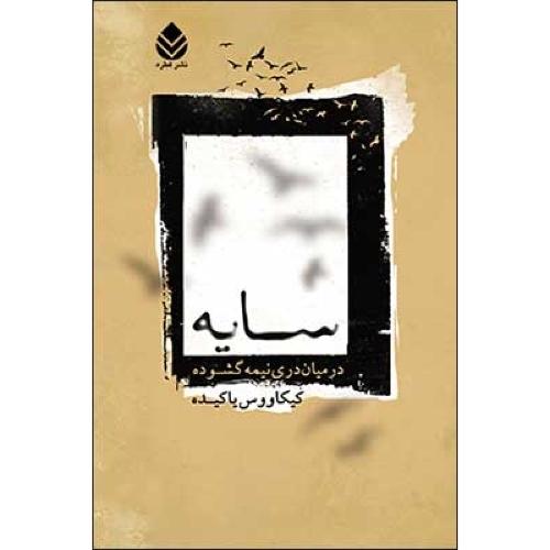 سایه در میان دری نیمه‌گشوده/یاکیده/قطره